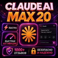 CLAUDE AI PRO max 20 НА 1 МЕСЯЦ!