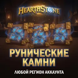РУНИЧЕСКИЕ КАМНИ | ВСЕ РЕГИОНЫ
