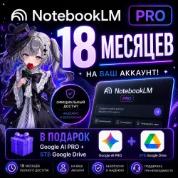 NotebookLM PRO 18 месяцев + 5ТБ + Gemini на ваш аккаунт!
