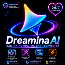 Dreamina AI Premium — подписка на 1 месяц | Полный функционал | Круглосуточная поддержка и