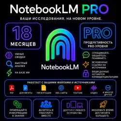 NotebookLM Pro + NanoBanana 2 на 18 месяцев!