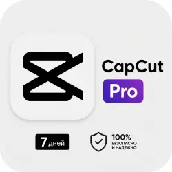CapCut PRO | Персональная подписка | Создать личный аккаунт | 7 дней | Автоматическая доставка