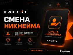 СМЕНА НИКНЕЙМА НА FACEIT