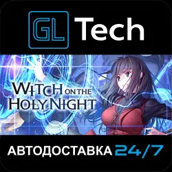 WITCH ON THE HOLY NIGHT АВТОДОСТАВКА Steam GIFT