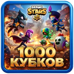BRAWL STARS | 1000 Cups | Full Access