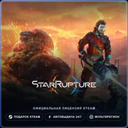 StarRupture (Steam Gift) · Весь мир · Автодоставка 24/7