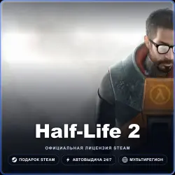 Half-Life 2 (Steam Gift) · РФ и весь мир · Автодоставка 24/7