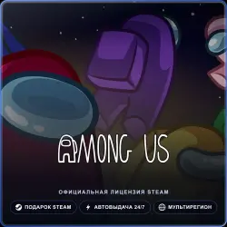 Among Us (Steam Gift) · РФ и весь мир · Автодоставка 24/7