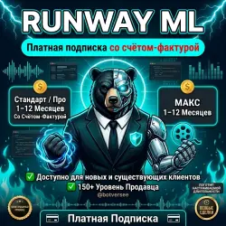Runway ML Standard, Pro и Unlimited/Max Plan {Платная подписка} | Полная