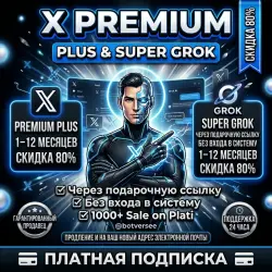 {Скидка до 5} Twitter/X Premium / Premium Plus + SuperGrok бесплатно | Полная