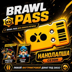 НАНОЛАПША BRAWL PASS | ЛЮБОЙ ДОНАТ | ЛЮБОЙ РЕГИОН