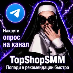 TG Накрутка опросов Канал