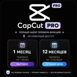 CapCut Pro | 1 месяц / 12 месяцев | Полный набор премиум-функций | Мгновенный доступ