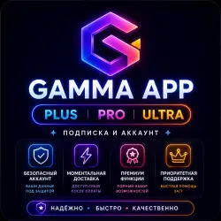Gamma AI | Plus & Pro | Мгновенный доступ | Круглосуточная поддержка и