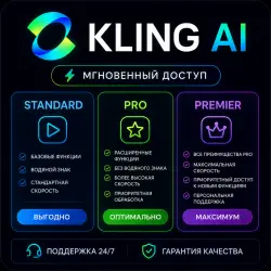 Kling AI | Standard • Pro • Premier | Мгновенный доступ | Поддержка 24/7 и