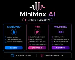 MiniMax AI | Standard • Pro • Unlimited | Мгновенный доступ | Поддержка 24/7 и