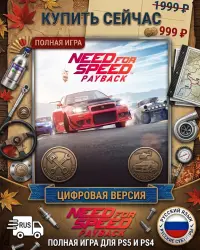 Need For Speed Payback PS4/PS5 RUS |