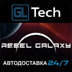 Rebel Galaxy АВТОДОСТАВКА Steam GIFT
