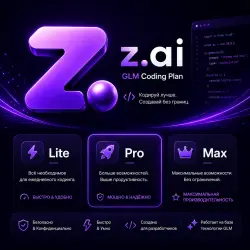 Подписка Z.AI GLM Coding Plan 1-12M | Fast Delivery, Full Warranty