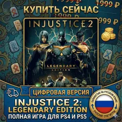 Injustice 2: Legendary Edition PS4/PS5 RUS |