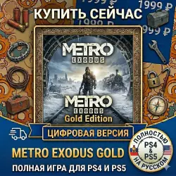 Metro Exodus: Gold Edition PS4/PS5 RUS |