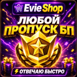 FORTNITE ПРОПУСК ПОДАРКОМ