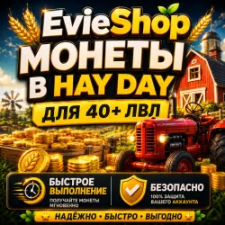 МОНЕТЫ HAY DAY (для аккаунтов от 40 уровня)