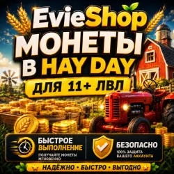 МОНЕТЫ HAY DAY (для аккаунтов от 11 уровня)