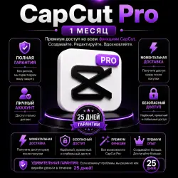 CapCut Pro на 1 месяц | Полный премиум-доступ | Мгновенная доставка