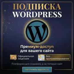 WordPress Subscription (all plans, 1 month / 1 year)