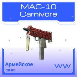 MAC-10 | Carnivore | Поношенное