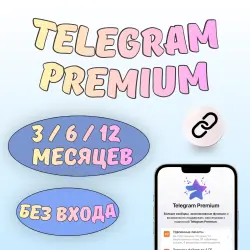 Telegram Premium 3/6/12 Месяцев (Подарочной ссылкой)