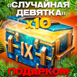 x10 "Random Nine" Container | Gift in 1 Minute | 24/7