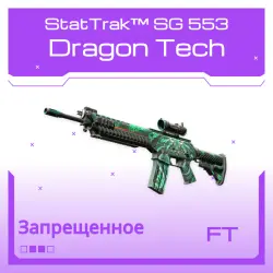 StatTrak SG 553 | Dragon Tech | После полевых испытаний
