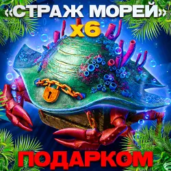 x6 СТРАЖ МОРЕЙ | ПОДАРКОМ ЗА 1 МИНУТУ | 24/7