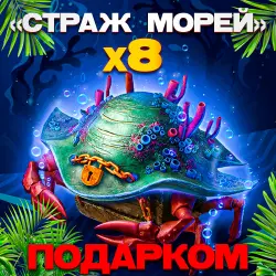 x8 GUARDIAN OF THE SEA | GIFT IN 1 MINUTE | 24/7