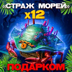 x12 GUARDIAN OF THE SEA | GIFT IN 1 MINUTE | 24/7