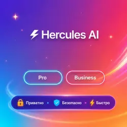 Hercules AI Pro/Business 1-12M | Обновление | +
