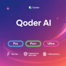 Qoder AI Pro/Pro+/Ultra 1M | Обновление | + Г.арантия