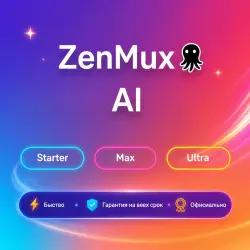 Zenmux AI Starter/Max/Ultra 1M | Обновление | + Г.арантия