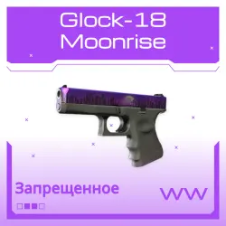Glock-18 | Moonrise | Поношенное