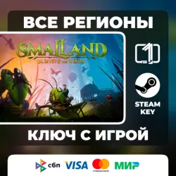 Smalland: Survive the Wilds ЛЮБОЙ РЕГИОН АВТОВЫДАЧА КОД