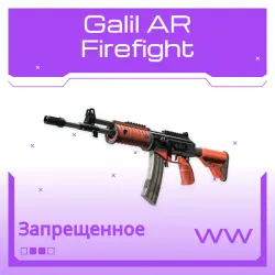 Galil AR | Firefight | Поношенное