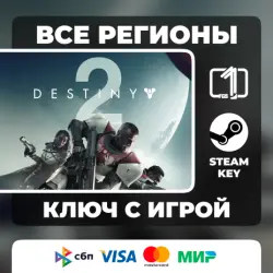 Destiny 2 ЛЮБОЙ РЕГИОН АВТОВЫДАЧА КОД