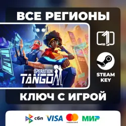 Operation: Tango ЛЮБОЙ РЕГИОН АВТОВЫДАЧА КОД