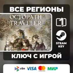 OCTOPATH TRAVELER ЛЮБОЙ РЕГИОН АВТОВЫДАЧА КОД