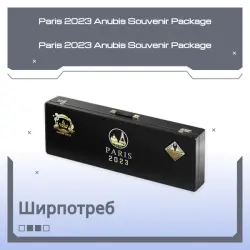 Paris 2023 Anubis Souvenir Package