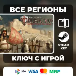 Stronghold Crusader: Definitive Edition ЛЮБОЙ РЕГИОН АВТОВЫДАЧА КОД