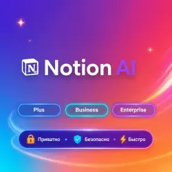 Notion AI Plus/Business/Enterprise 1-12M | Обновление | + Г.арантия