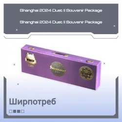 Shanghai 2024 Dust II Souvenir Package